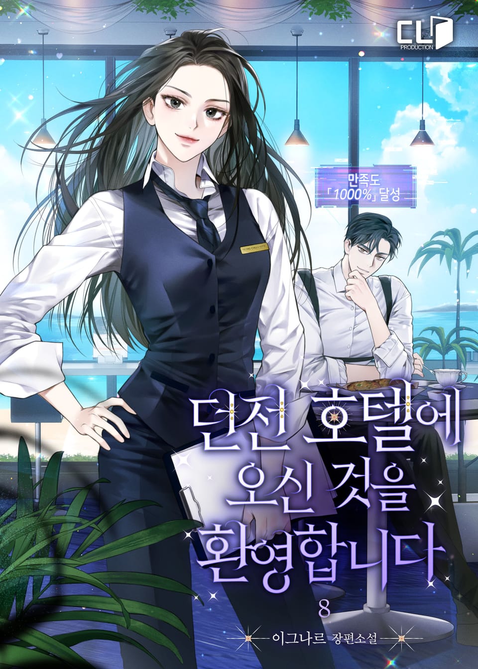 던전 호텔에 오신 것을 환영합니다 8권