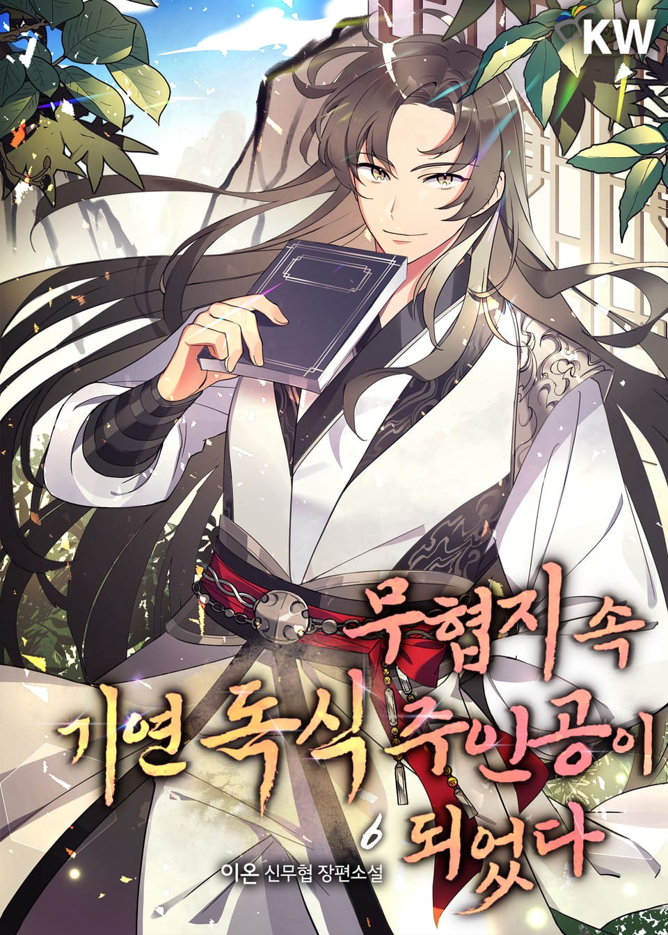 무협지 속 기연 독식 주인공이 되었다 6권