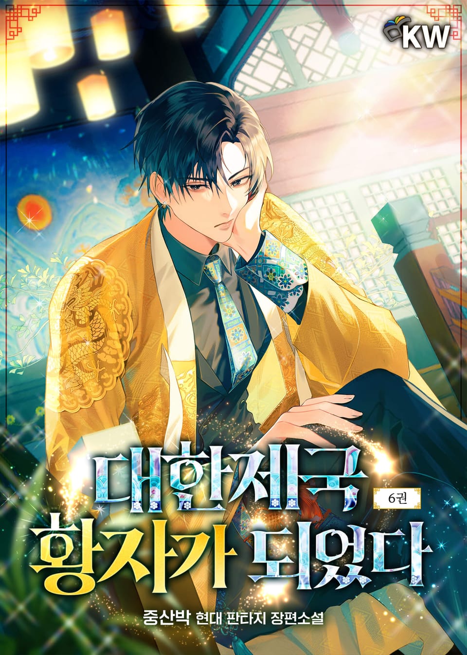 대한제국 황자가 되었다 6권