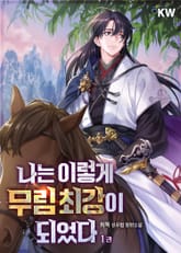 나는 이렇게 무림 최강이 되었다 표지 이미지