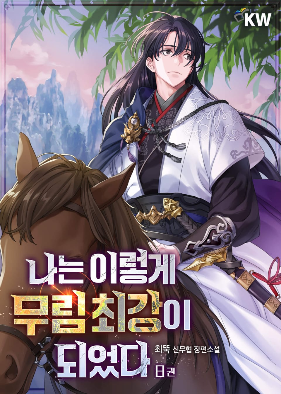 나는 이렇게 무림 최강이 되었다 8권