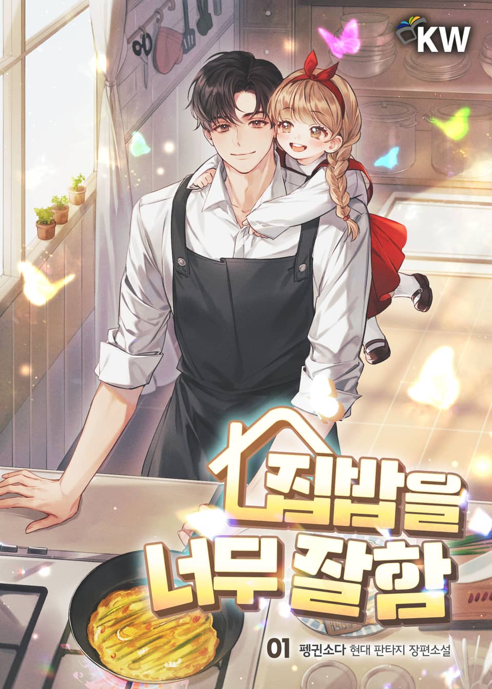 집밥을 너무 잘함 1권