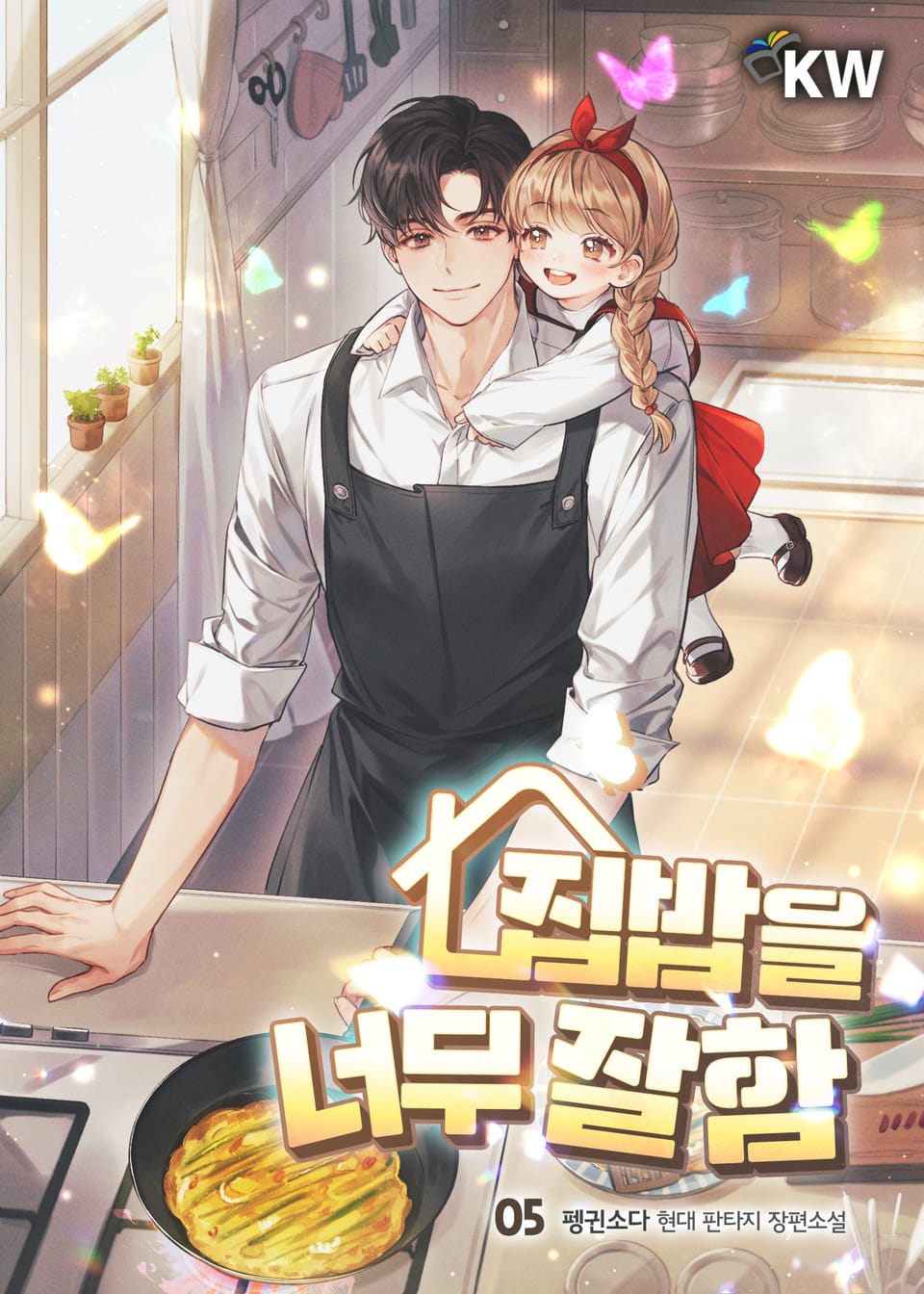 집밥을 너무 잘함 5권