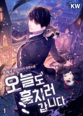 오늘도 훔치러 갑니다 표지 이미지