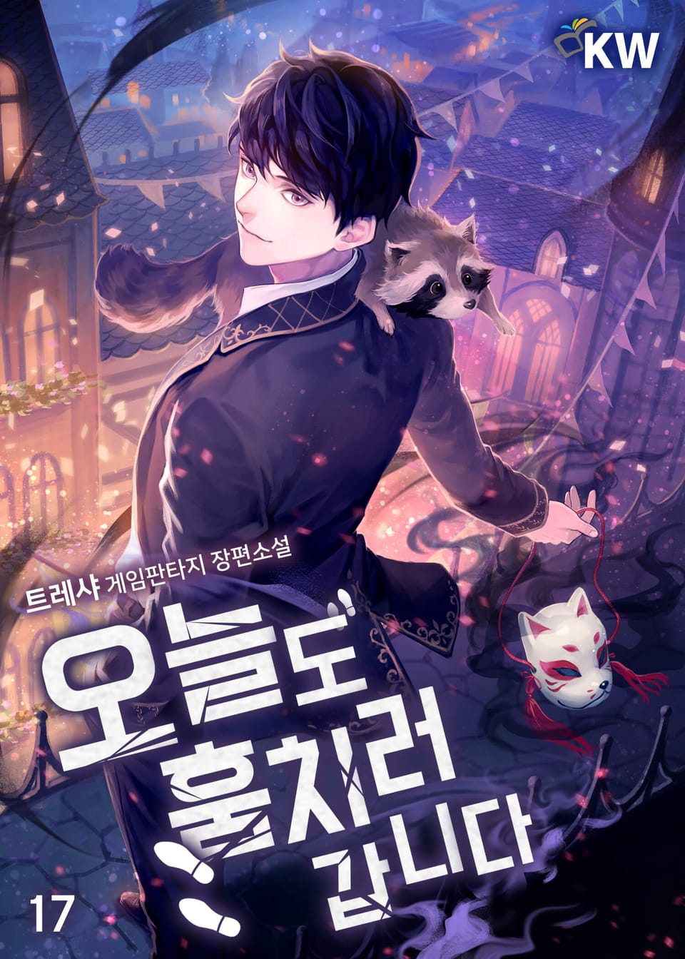 오늘도 훔치러 갑니다 17권