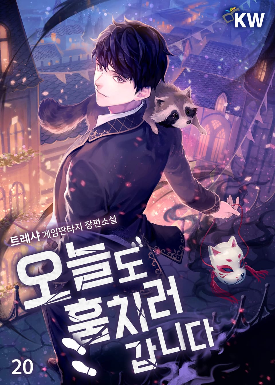 오늘도 훔치러 갑니다 20권