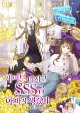 게이트 터지고 SSS급 아빠가 생겼다 표지 이미지