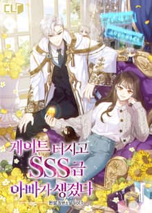 게이트 터지고 SSS급 아빠가 생겼다