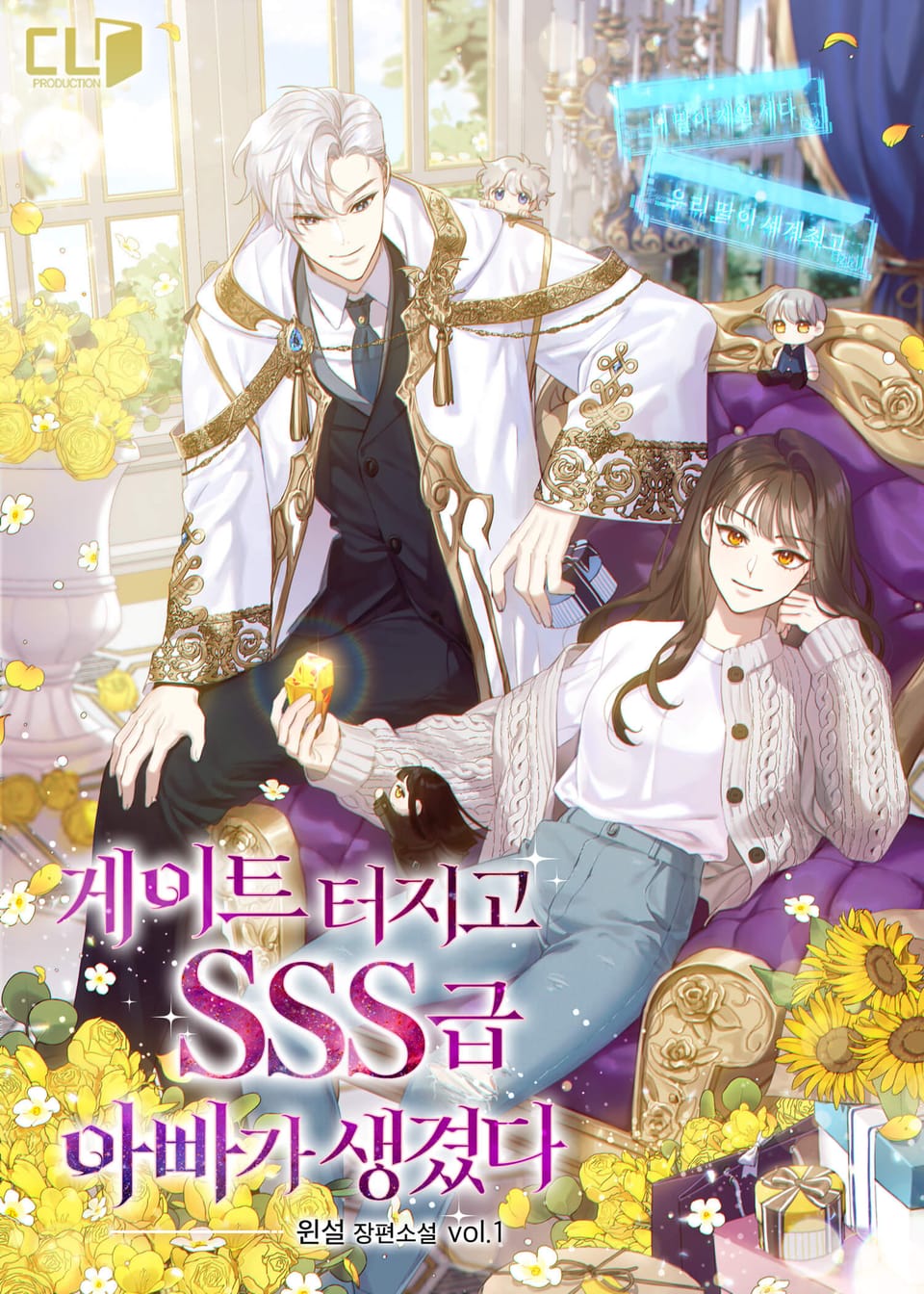 게이트 터지고 SSS급 아빠가 생겼다 1권