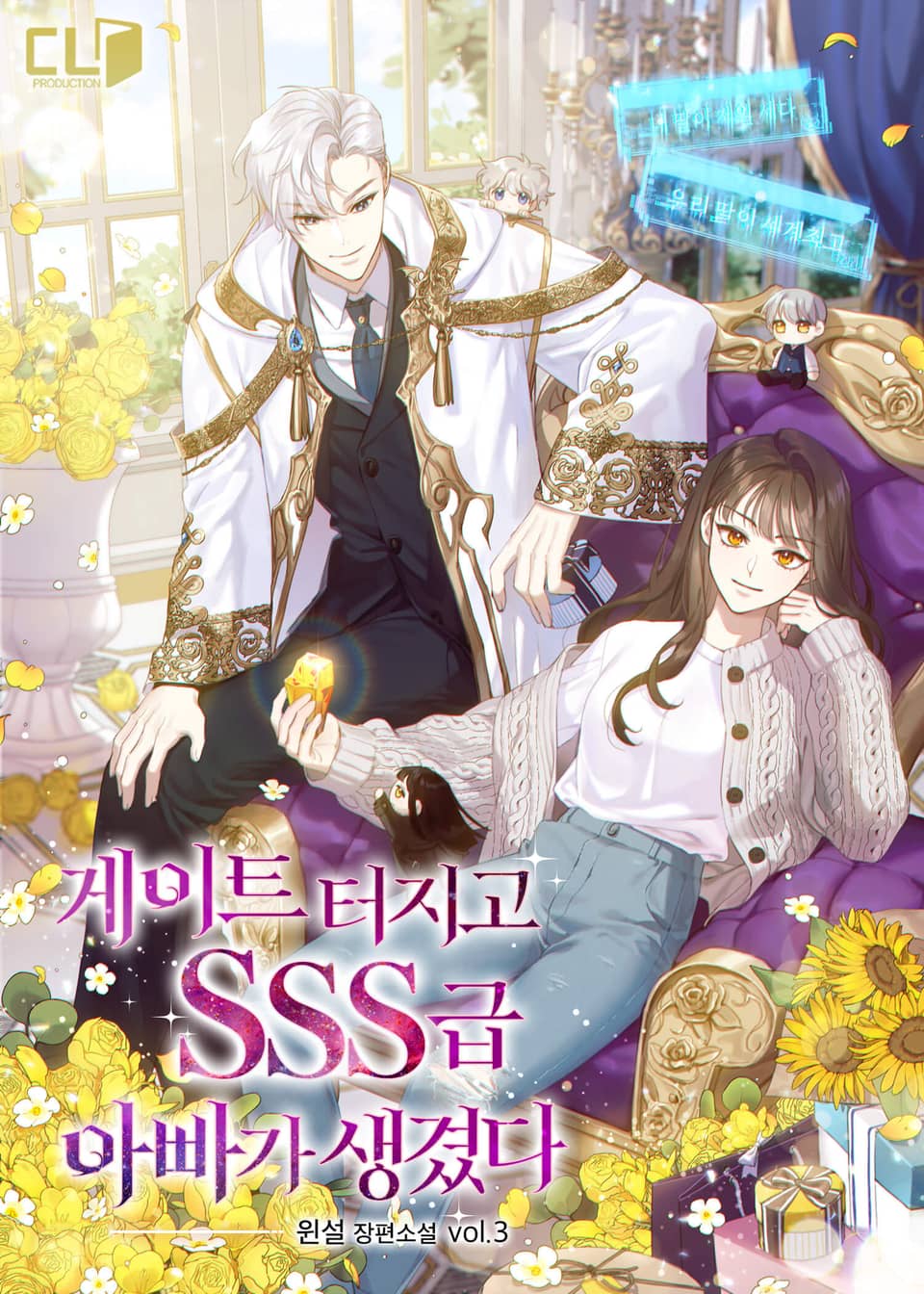 게이트 터지고 SSS급 아빠가 생겼다 3권