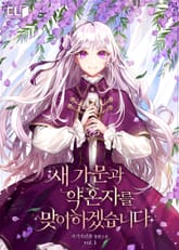 새 가문과 약혼자를 맞이하겠습니다 표지 이미지