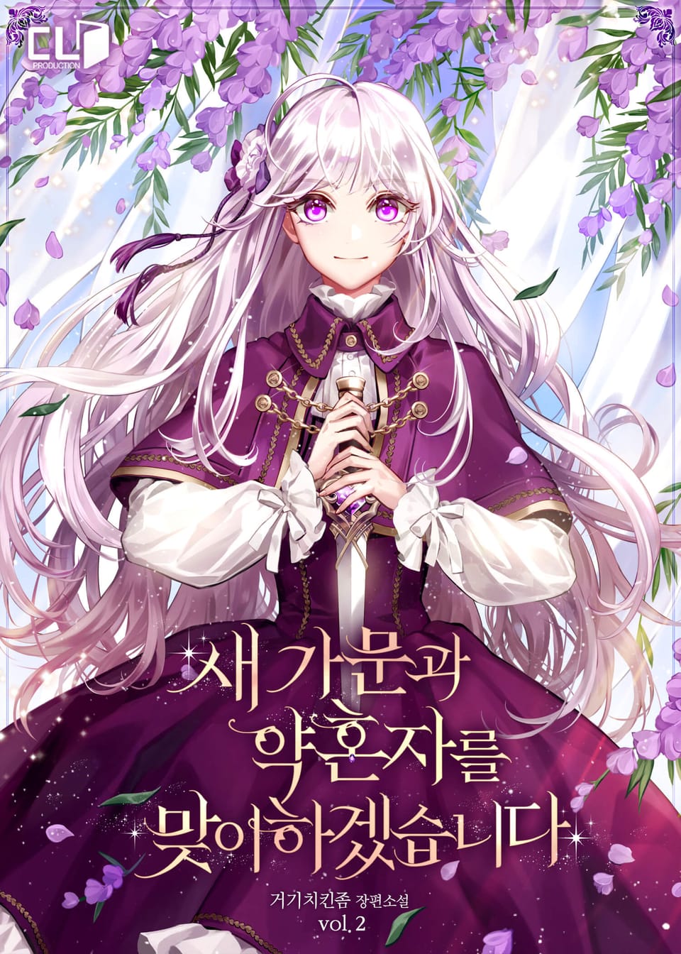 새 가문과 약혼자를 맞이하겠습니다 2권