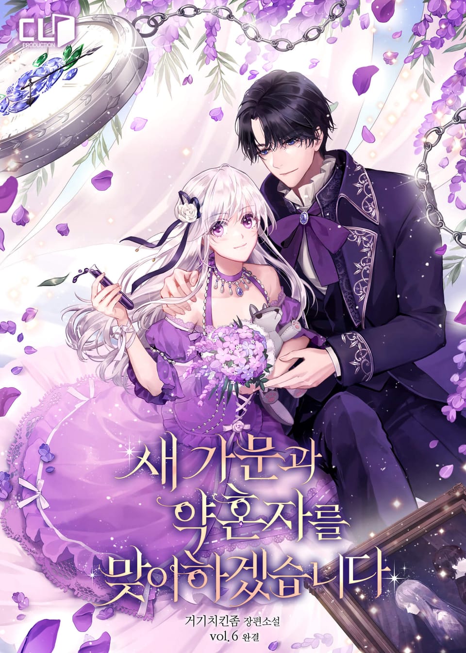 새 가문과 약혼자를 맞이하겠습니다 6권 (완결)