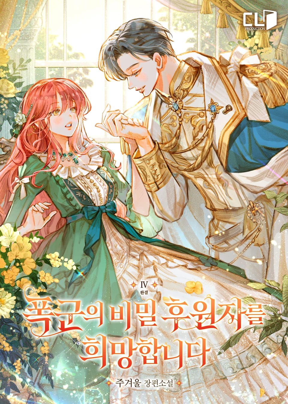 폭군의 비밀 후원자를 희망합니다 4권 (완결)