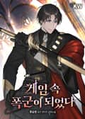 게임 속 폭군이 되었다 24화