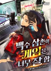 백수 삼촌이 게임을 너무 잘 함 표지 이미지