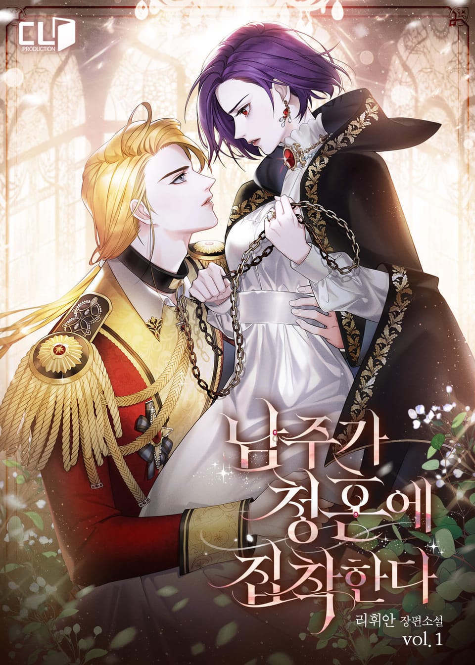 남주가 청혼에 집착한다 1권