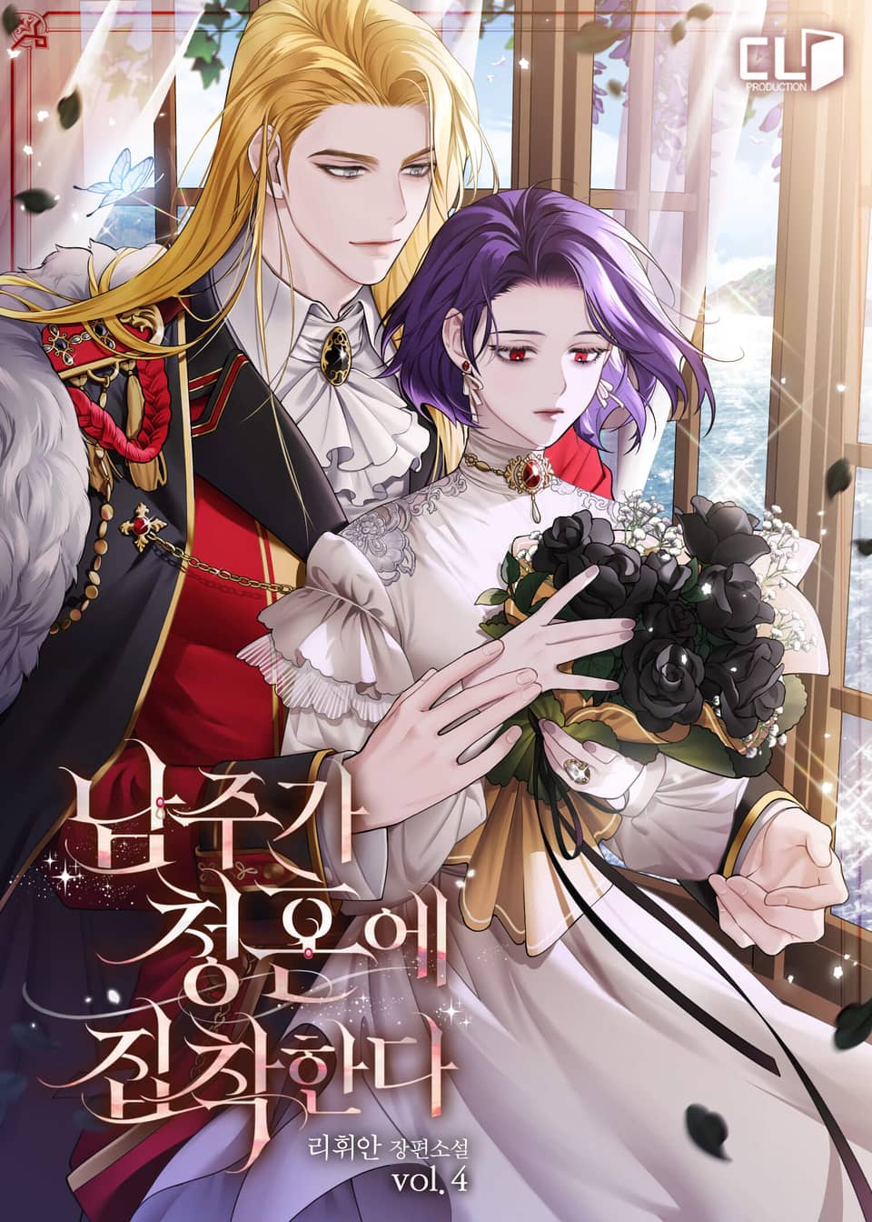 남주가 청혼에 집착한다 4권