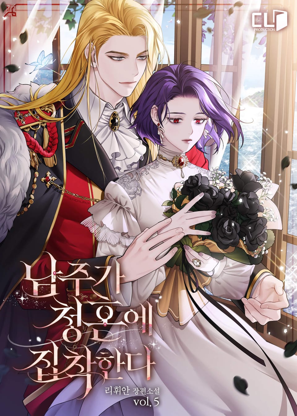 남주가 청혼에 집착한다 5권