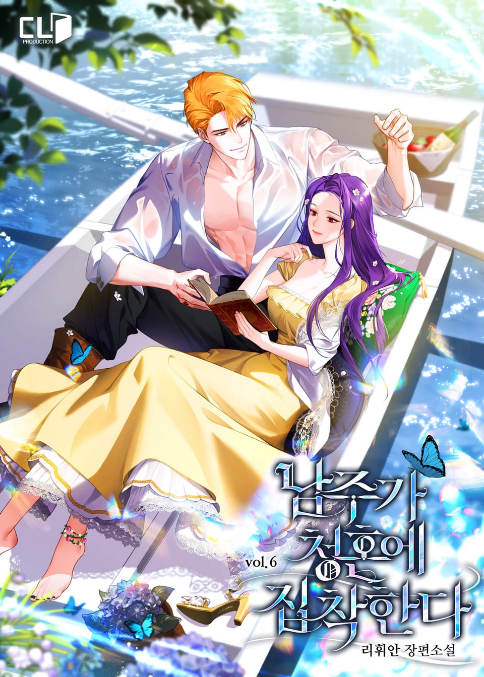 남주가 청혼에 집착한다 6권