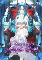 시어머니지만 고부 갈등은 싫습니다 표지 이미지