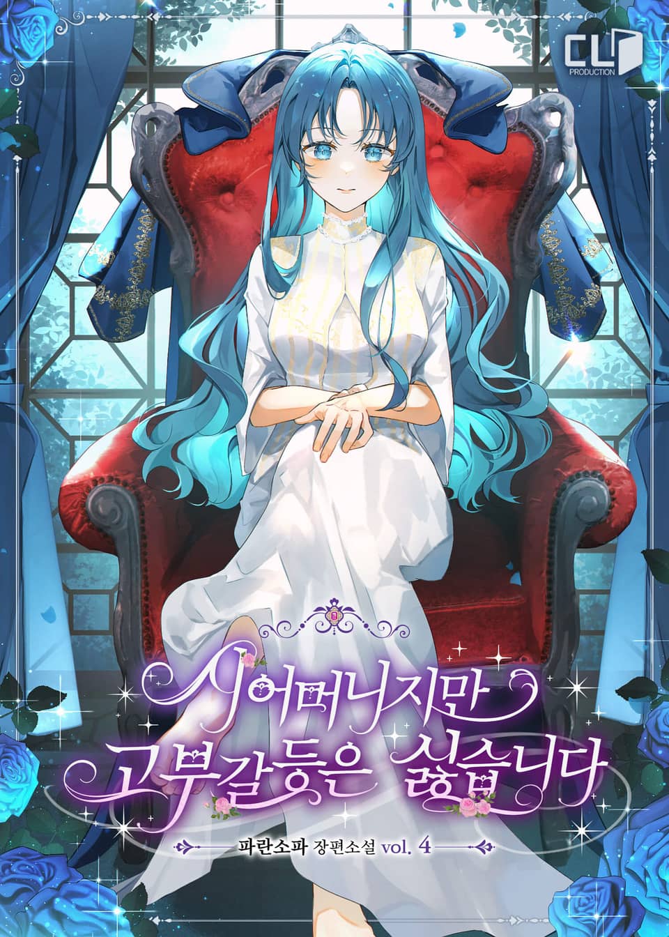 시어머니지만 고부 갈등은 싫습니다 4권