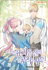 유리온실의 공작 부인 표지 이미지