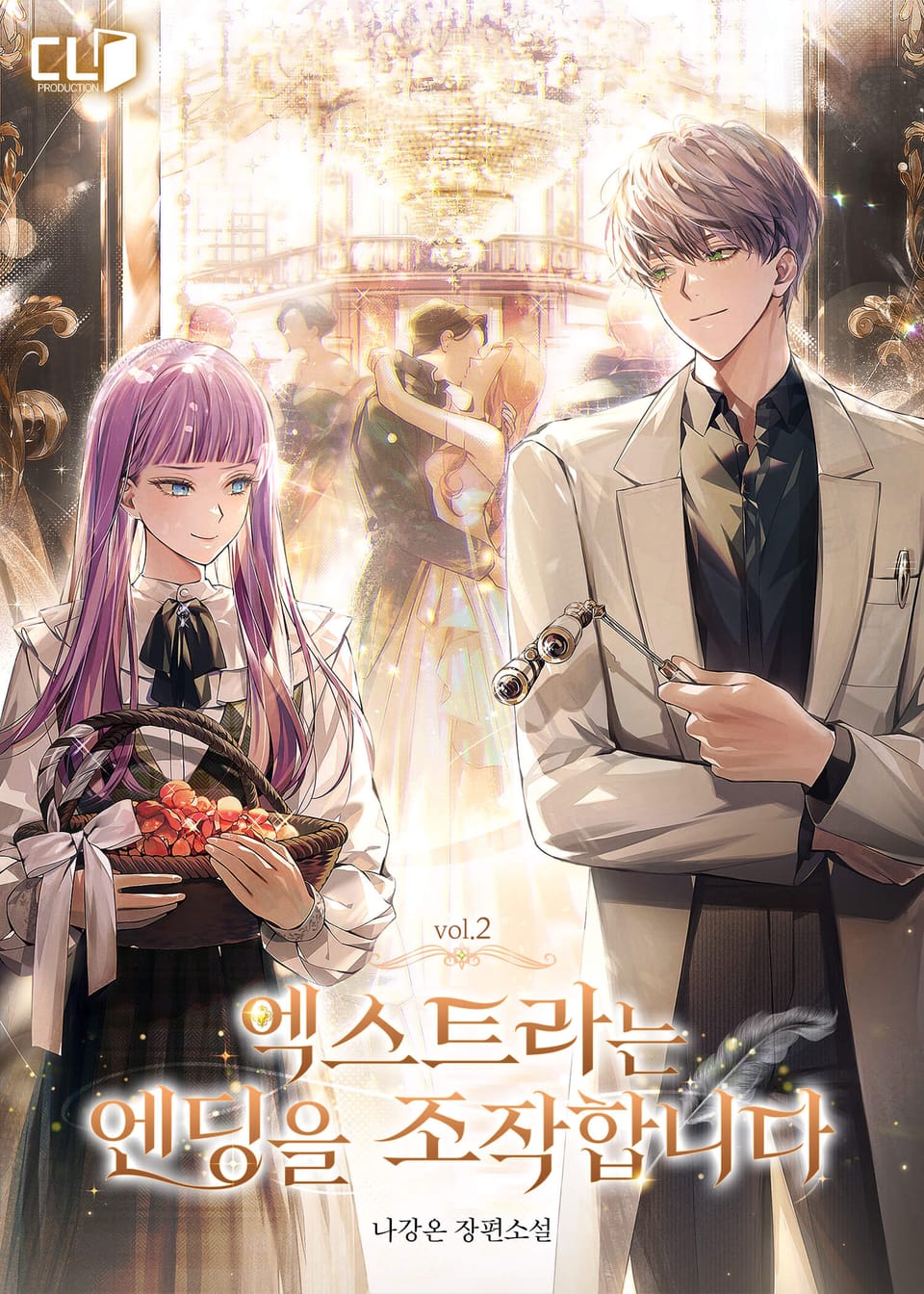 엑스트라는 엔딩을 조작합니다 2권