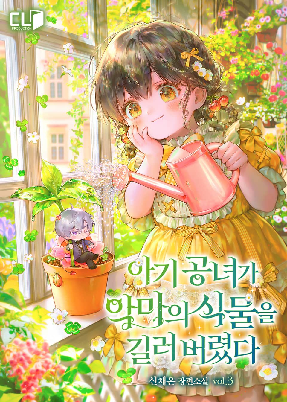 아기 공녀가 악마의 식물을 길러버렸다 3권