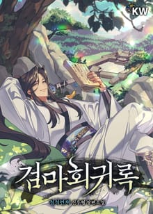 검마회귀록