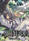 검마회귀록 7화