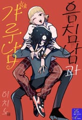 음침남과 갸루남 표지 이미지