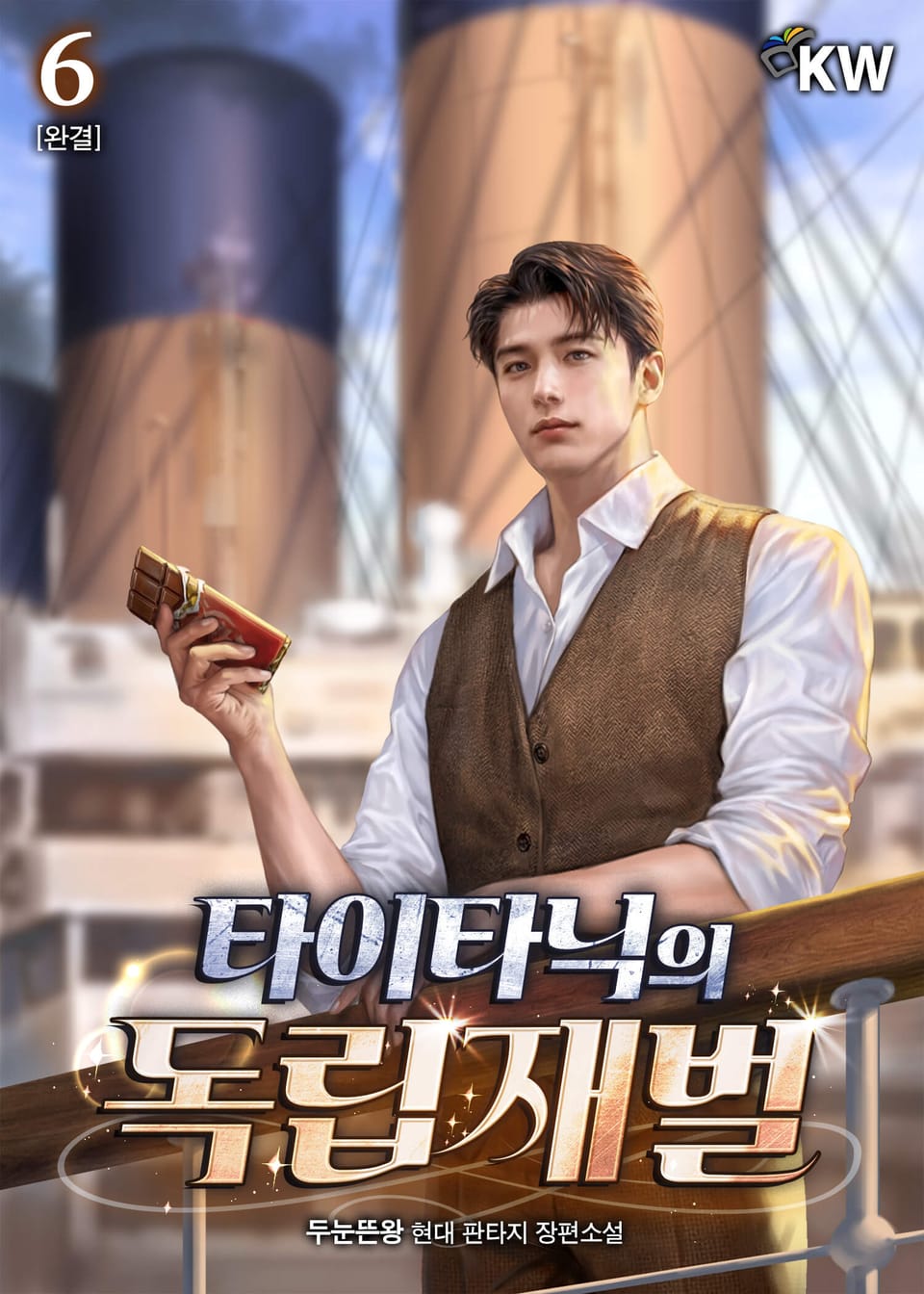 타이타닉의 독립재벌 6권 (완결)