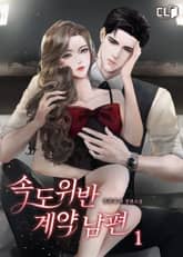 속도위반 계약 남편 표지 이미지