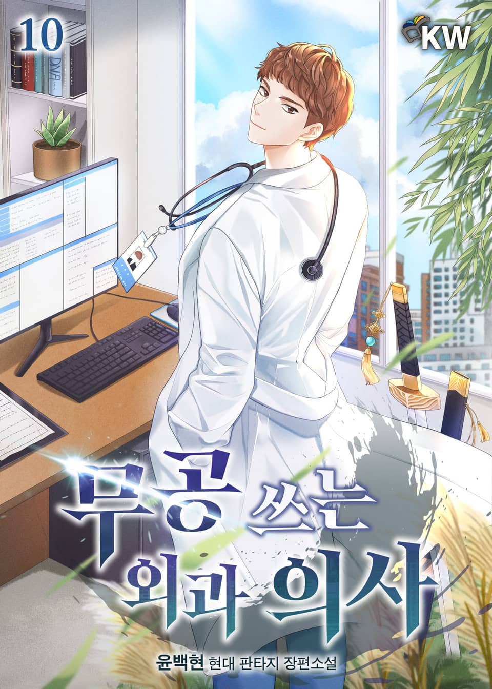 무공 쓰는 외과 의사 10권