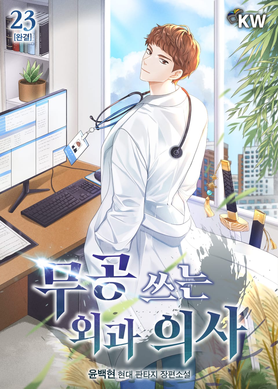 무공 쓰는 외과 의사 23권 (완결)