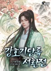 강호기담록 서환전 표지 이미지