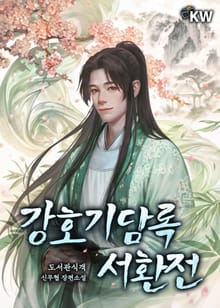 강호기담록 서환전