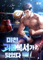 미친괴물복서가 되었다. 표지 이미지