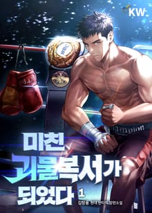 미친괴물복서가 되었다.