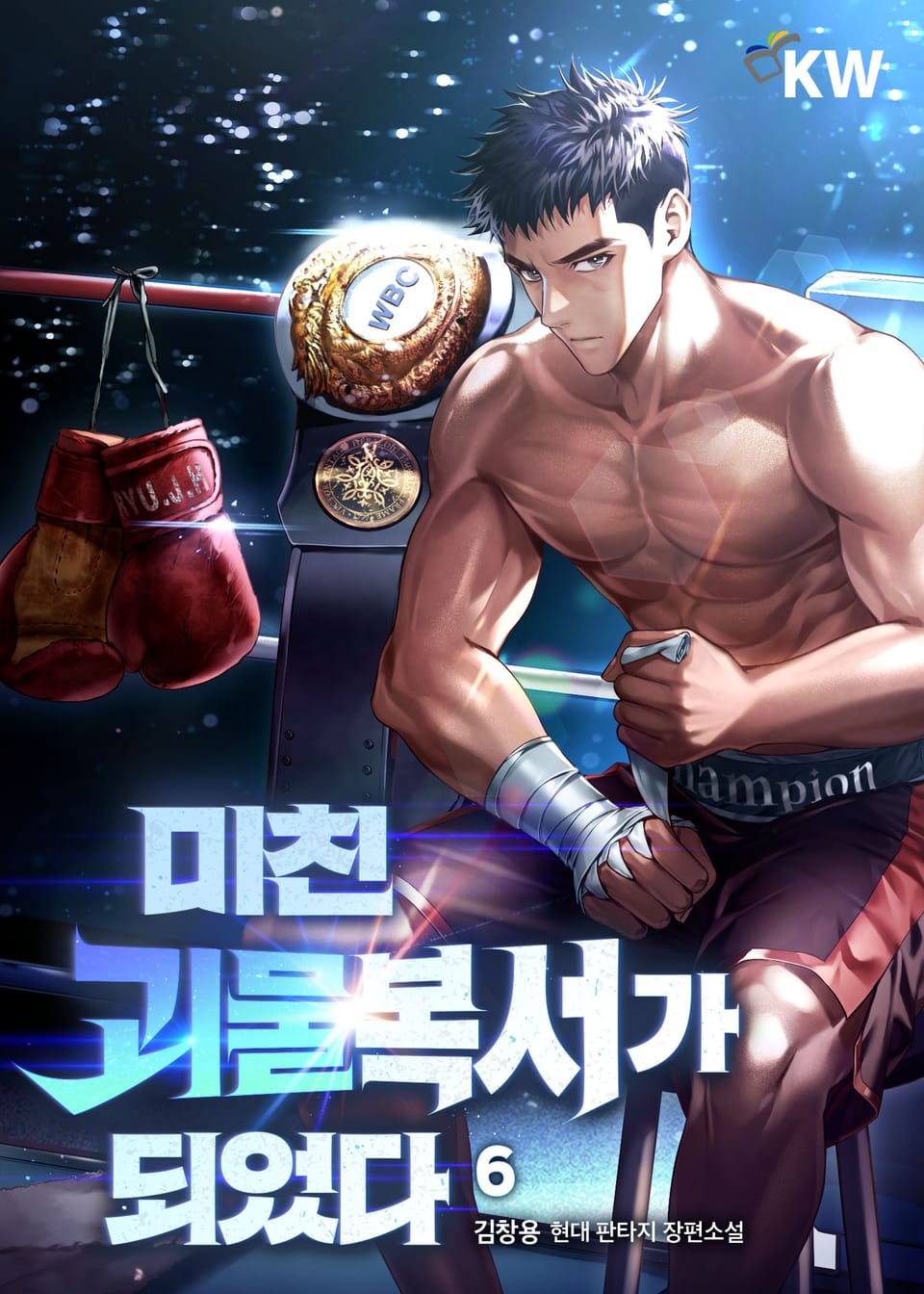 미친괴물복서가 되었다. 6권