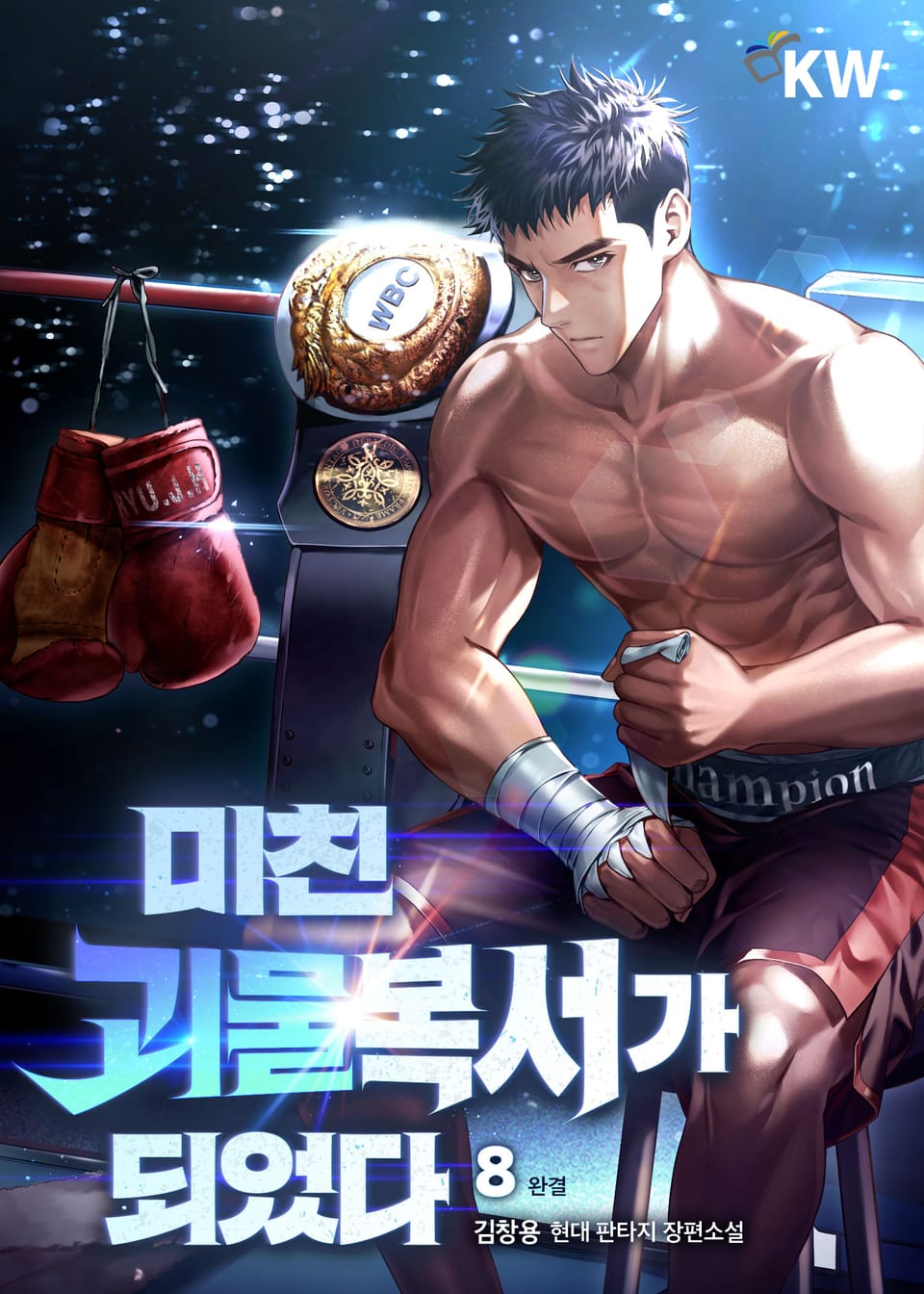 미친괴물복서가 되었다. 8권 (완결)