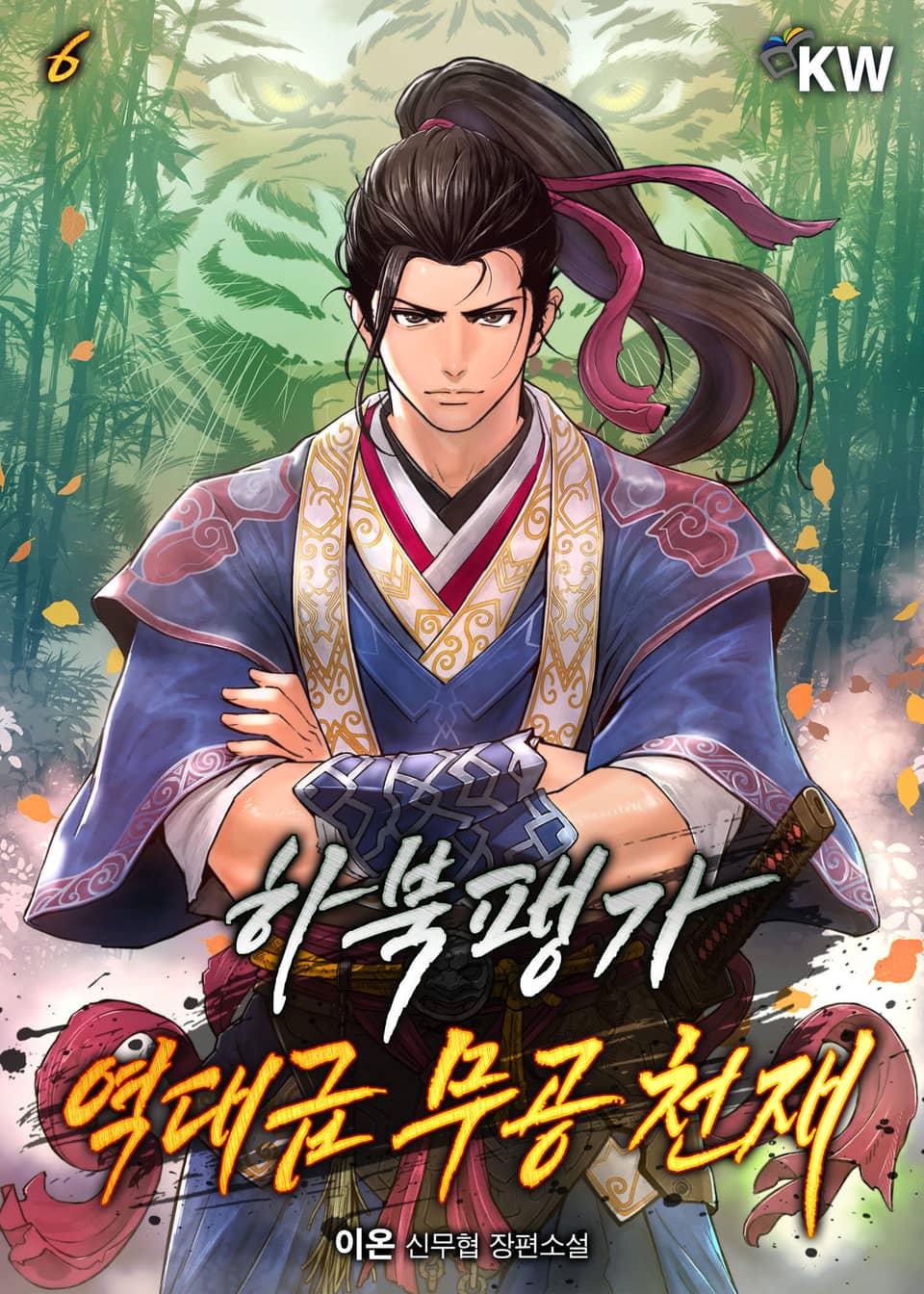 하북팽가 역대급 무공 천재 6권