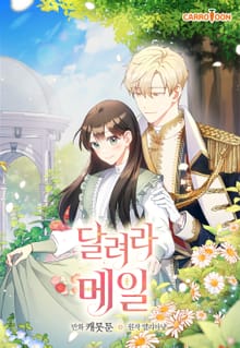 달려라 메일