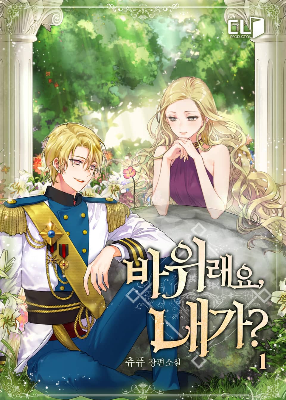 바위래요, 내가? 1권