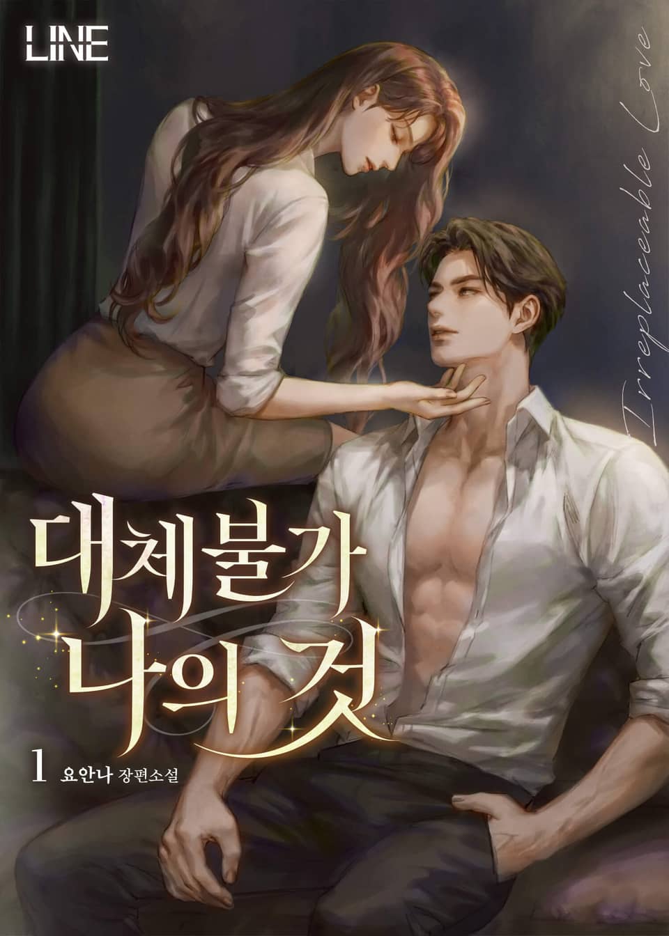 대체불가 나의 것 1권