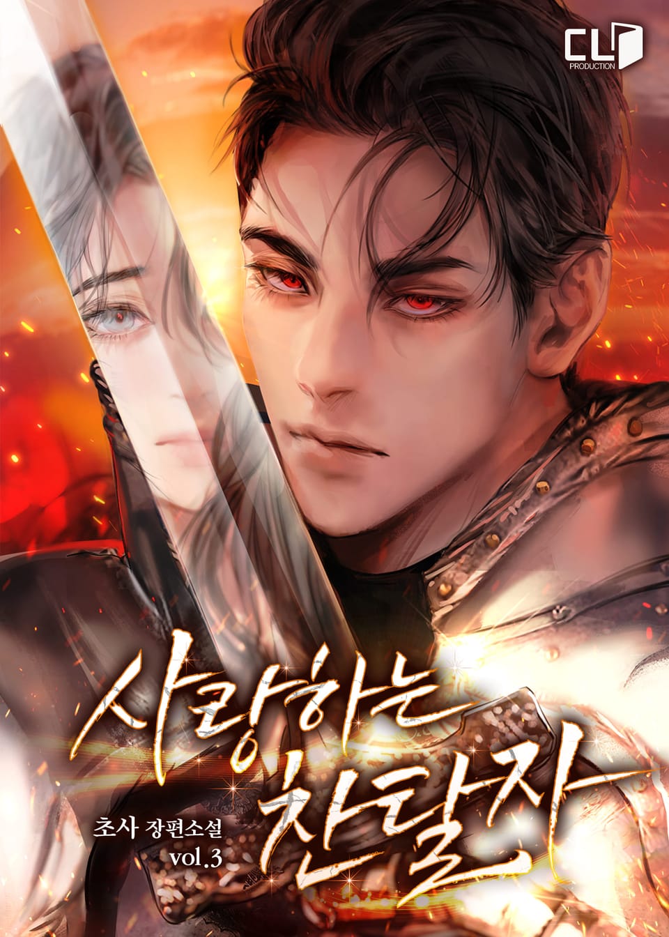 사랑하는 찬탈자(15세 이용가) 3권