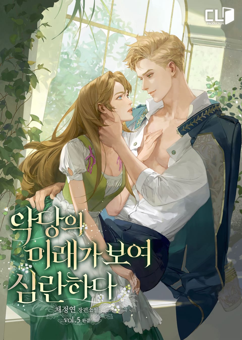 악당의 미래가 보여 심란하다 5권 (완결)