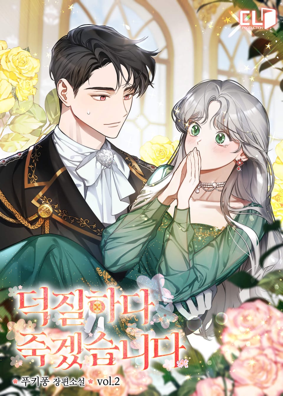 덕질하다 죽겠습니다 2권