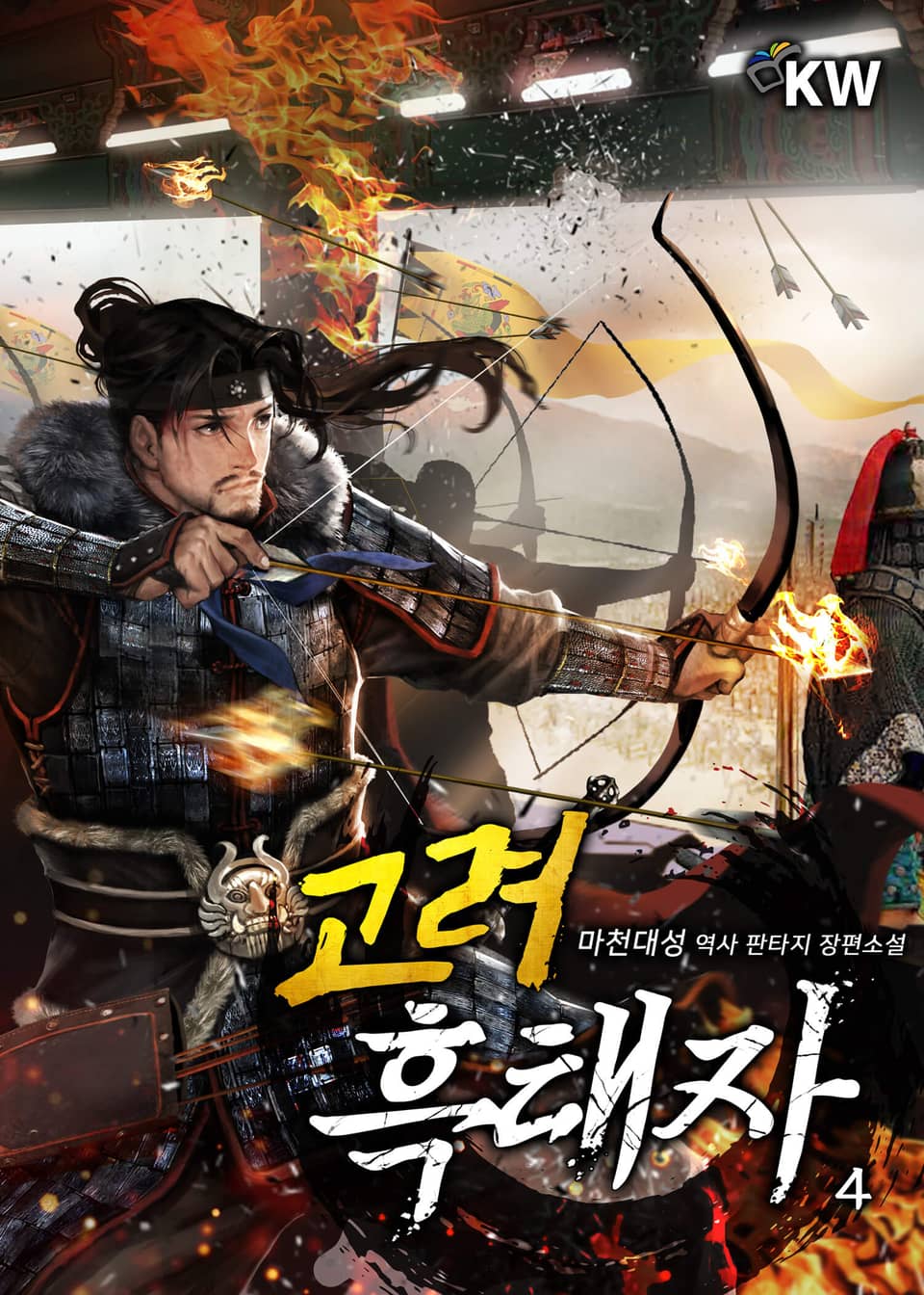 고려 흑태자 4권